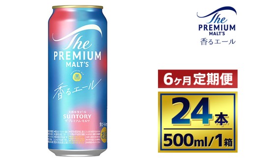 【6か月定期便】 サントリー ザ・プレミアム・モルツ〈香るエール〉(500ml×24本) 2261043 - 群馬県大泉町