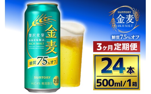 【3か月定期便】 サントリー 金麦糖質75%オフ(500ml×24本) 2261589 - 群馬県大泉町