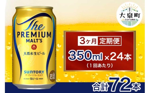 【3ヶ月定期便】サントリー ザ・プレミアム・モルツ (350ml×24本) 2261330 - 群馬県大泉町
