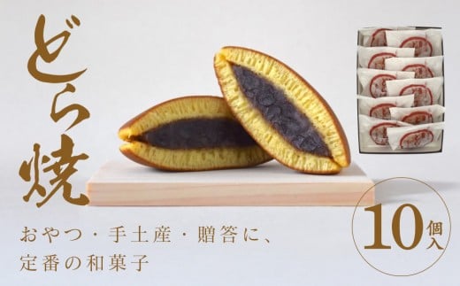どら焼 10個入【ギフト プレゼント 贈り物 お中元 お歳暮 お持たせ おかし お土産 スイーツ 手土産 贈答品 大阪府 門真市 】 2054460 - 大阪府門真市