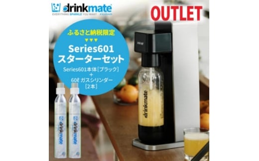 ＜アウトレット品＞ドリンクメイト Series601 スターターセット/ブラック/炭酸水メーカー【1631927】