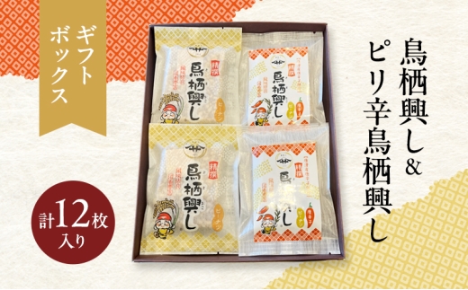 佐藤製菓本舗 鳥栖興し＆ピリ辛鳥栖興し (ギフトボックス 計12枚入り) 2種 食べ比べ 菓子 おこし ピーナッツ