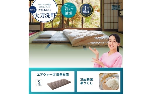 エアウィーヴ 四季布団 ( シングル サイズ )  と 2025年産 新米 夢つくし 2kg セット