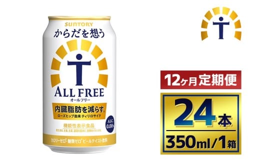 【12か月定期便】 サントリー　からだを想うオールフリー（350ml×24本） 2261350 - 群馬県大泉町