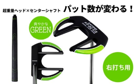 LAROUGE（ラルージュ） PT-02CSパター　右打ち用　グリーン - 芯に当てやすくオートマチックに振れるパター