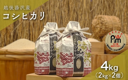 令和7年産「五つ星お米マイスター」の精米 白米 4kg(2kg×2)【湯沢産コシヒカリ】