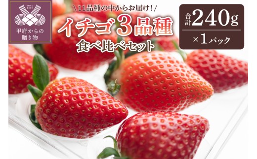 【2025-2026発送分】イチゴ3品種食べ比べ1パック いちご イチゴ 苺 先行予約 食べ比べ セット ギフト 贈答 プレゼント 採れたて フルーツ 3品種 約240g×1パック 冷蔵 フルーツ王国山梨 甲府市産 1310884 - 山梨県甲府市