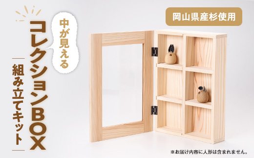 コレクションBOX　組み立てキット【1503027】 1350996 - 岡山県津山市