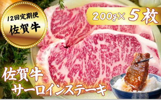 【定期便12回】佐賀牛サーロインステーキ 200g×5枚：C474-002