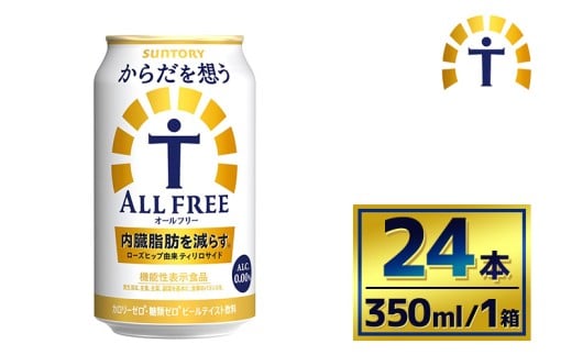 サントリー　からだを想うオールフリー（350ml×24本） 2261327 - 群馬県大泉町