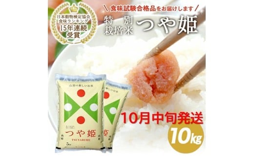 10月中旬配送／令和7年産【精米】山形県産 特別栽培米 つや姫　10kg(5kg×2袋) JS SE0428