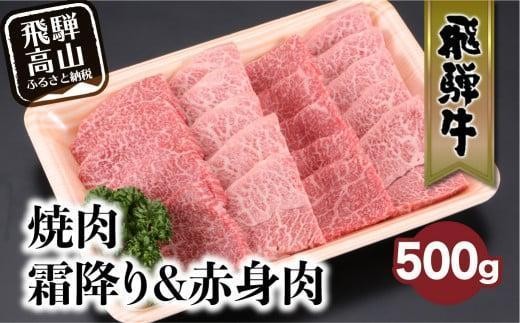 飛騨牛 みすじ ウデ 焼肉 500g | 盛り合わせ ( 赤身 & 霜降り ) 牛 黒毛和牛 国産牛 肉 飛騨高山 飛騨牛のこもり FC032VC13 2259915 - 岐阜県高山市