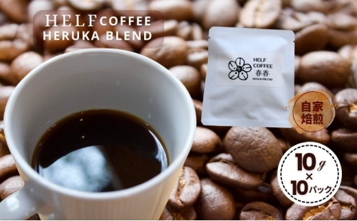 自家焙煎 ブレンドコーヒー 10g×10 春香BLEND HELF COFFEE コーヒー 珈琲 ブレンド 焙煎 ドリップコーヒー ドリップ 個包装 小分け ドリップパック パック 2262003 - 宮城県大河原町