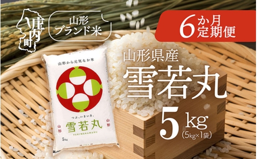 ＜10月中旬発送＞山形米6か月定期便！雪若丸 5kg（入金期限：2025.9.25）