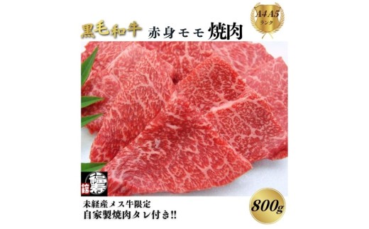 黒毛和牛めす牛 赤身モモ焼肉 800g 自家製焼肉のたれ付 ／ 焼肉 赤身肉 冷凍 ギフト 食材 黒毛和牛 牛 希少 牛肉 肉 お中元 お歳暮 正月 和牛 食べ物 奈良県 宇陀市 福寿館