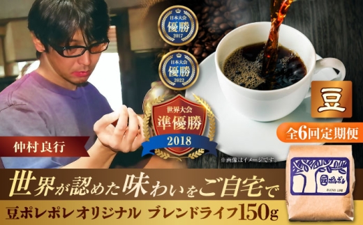 【全6回定期便】【豆のまま】豆ポレポレオリジナルブレンド ブレンドライフ 150g コーヒー豆 珈琲豆 ブレンド ギフト 沖縄市 / 豆ポレポレ [BCAW014] 2260687 - 沖縄県沖縄市