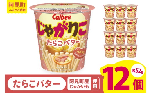 カルビー じゃがりこ たらこバター 52g 12個｜Calbee お菓子 菓子 おやつ おかし ぽてち ポテチ スナック おつまみ ジャガイモ じゃがいも（93-34） 2261197 - 茨城県阿見町