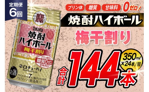 AJ363 【6回定期便】タカラ 焼酎ハイボール 梅干割り 350ml 24本 [ タカラ 宝 寶 Takara 定期便 焼酎 酎ハイ チューハイ ハイボール 7% 人気 ご自宅用 日常使い 普段使い 健康志向 プリン体ゼロ 糖質ゼロ 甘味料ゼロ プリン体０ 糖質０ 甘味料０ みつい 長崎県 島原市 ]