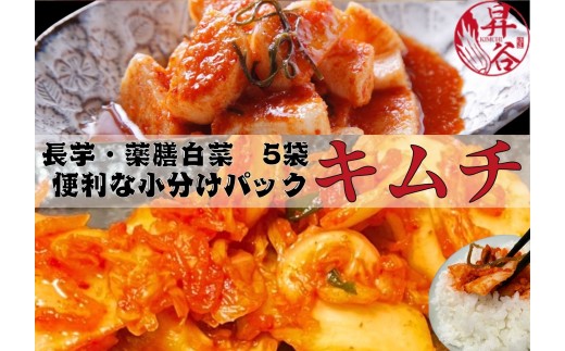 清匠昇谷 薬膳白菜キムチ 350g×3袋・長芋キムチ330g×2袋 小分けパック5袋セット 167-175