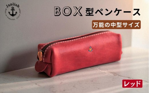 ＢＯＸペンケース| 万能の中型サイズ【レッド】 博多革工房 Japlish | ジャプリッシュ 2135142 - 福岡県福岡市