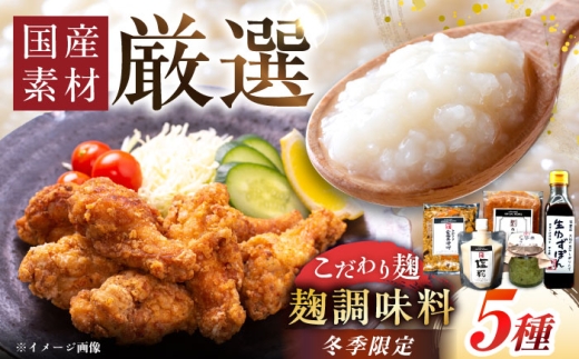 [2026年2月から順次発送][冬季限定!]みかさぎ麹屋の麹調味料 5種セット / 麹 塩糀 味噌 ゆずぽん酢 ゆずこしょう 調味料 セット / 恵那市 / みかさぎ麹屋 [AUGD007]