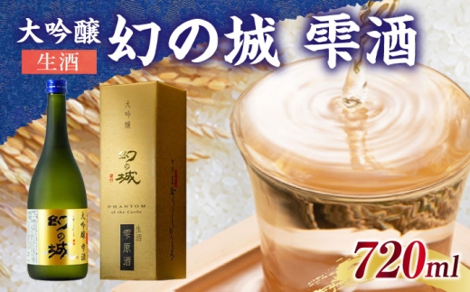 幻の城 大吟醸 雫酒(生酒)720ml / 日本酒 お酒 地酒 大吟醸酒 原酒 / 恵那市 / 岩村醸造 [AUAK015]