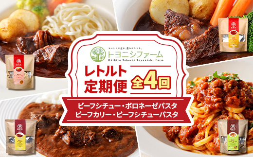 ＜毎月定期便＞トヨニシファームのレトルト定期便全4回【4065344】