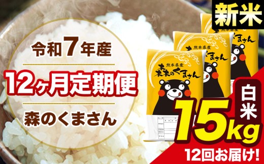 新米 令和7年産 森のくまさん 白米 15kg 5kg×3袋 計12回お届け 《お申し込み月の翌月から出荷開始》 お米 こめ 熊本県産 ご飯 備蓄