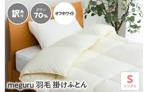 訳あり meguru 羽毛 掛けふとん ダウン 70％ シングル オフホワイト 無地 リサイクルダウン 羽毛 本掛け 布団