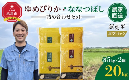 ZIP!で紹介！【1月発送】令和7年産　ゆめぴりか・ななつぼし 無洗米　真空パック 詰め合わせセット 各5kg×2個 合 計20kg_02165