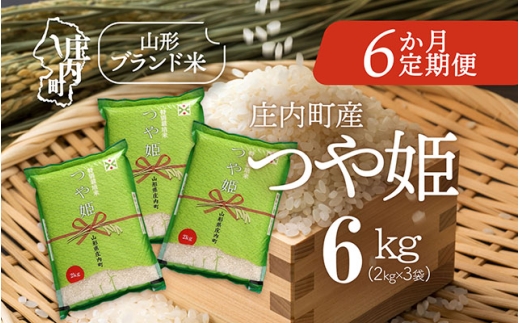 ＜11月下旬発送＞庄内米6か月定期便！つや姫 6kg（入金期限：2025.10.25）