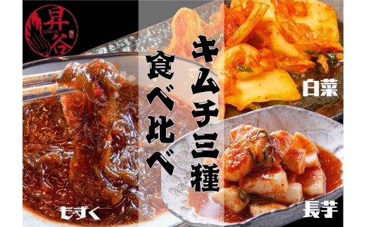 清匠昇谷 白菜・長芋・もずく キムチ食べ比べセット 167-176