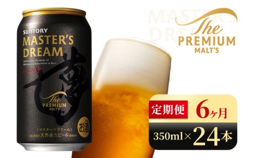 【6か月定期便】 サントリー ザ・プレミアム・モルツ マスターズドリーム(350ml×24本)(高田屋本店) 2261217 - 群馬県大泉町