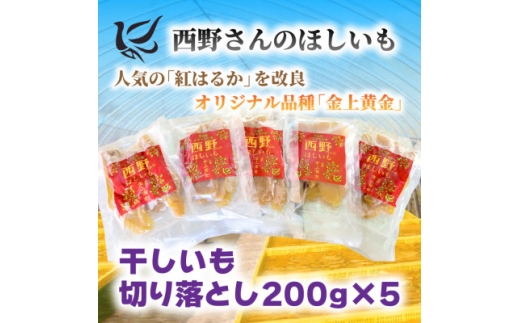 <先行受付・12月以降発送>(訳あり)西野さんのほしいも 紅はるか 切り落とし(200g×5袋)【1660799】 2259598 - 茨城県ひたちなか市