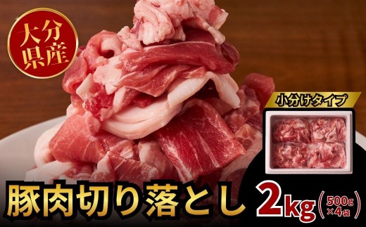 豚肉切り落とし 2kg