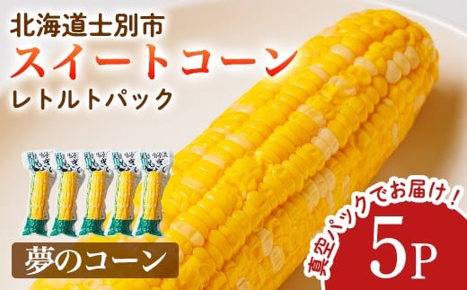 【A7123】朝採りレトルトスイートコーン 夢のコーン (5パック) 夢のコーン 北海道産 北海道 士別市 とうもろこし トウモロコシ とうきび 【三栄アグリ】 2261629 - 北海道士別市