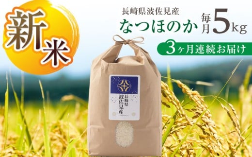 【先行予約 令和7年度新米】【全3回定期便】なつほのか 白米 5kg×3回 計15kg  波佐見町産【冨永米穀店】 [ZF10]