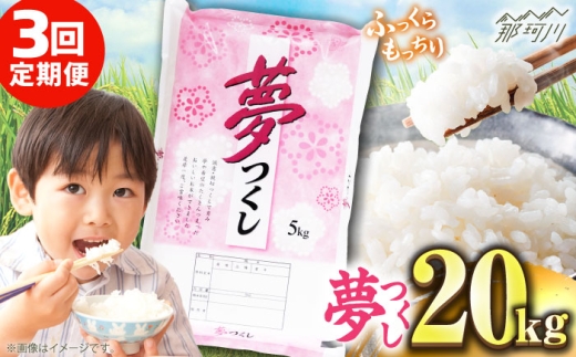 【全3回定期便】【令和7年度産 新米！】 福岡県産米 夢つくし 20kg(5kgx4袋) 精米＜有限会社ファインリョーコク＞那珂川市 [GGI008] 2259966 - 福岡県那珂川市