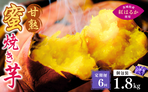 【定期便6回】【個包装】焼き芋 ねっとり甘い 国産 紅はるかの冷凍石焼き芋 1.8kg(180g×10袋)  | 冷凍 石焼き芋  個包装 やきいも 焼いも 焼芋 スイーツ 無添加 茨城県産 さつまいも サツマイモ お芋 芋 いも おやつ 紅はるか 完熟 熟成 茨城県 龍ケ崎市