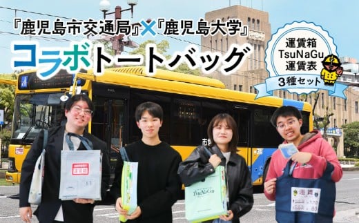 『鹿児島市交通局』×『鹿児島大学』コラボトートバッグ～運賃箱・運賃表・TsuNaGu3種セット～　K074-002 2272072 - 鹿児島県鹿児島市