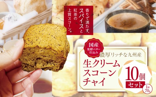 国産発酵バター仕込みの濃厚リッチな九州産生クリームスコーン チャイ 10個セット | お菓子 菓子 おかし 洋菓子 焼き菓子 生クリーム スコーン チャイスコーン 紅茶スコーン 手作り おやつ デザート スイーツ ティータイム カフェスイーツ 10個 セット 大分県 中津市 996098 - 大分県中津市