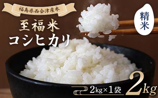 令和7年産米 西会津産米 至福米コシヒカリ 精米 2kg F4D-1696 2261764 - 福島県西会津町
