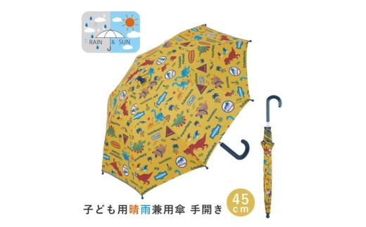 子供 日傘 晴雨兼用 【45cm】 手開き 5歳 6歳 7歳 8歳 小学校 小学生 通学 おしゃれ かわいい スケーター ubsr1【子ども キッズ キャラクター 子供用 暑さ対策グッズ 誕生日 日傘ディノサウルス 恐竜 ダイナソー ジュラシック 男の子 男子】 奈良県 奈良市 なら 6-323