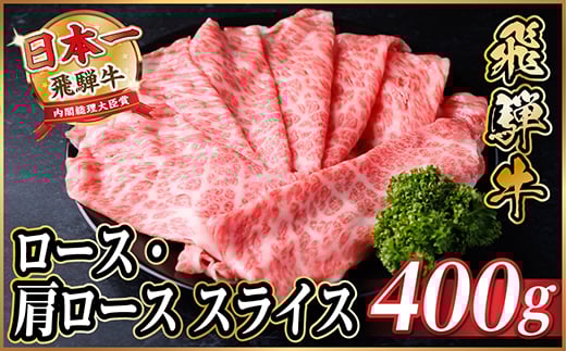 レビューキャンペーン実施中!飛騨牛　ロース・肩ローススライス　400g(すき焼き・しゃぶしゃぶ用)【1653634】