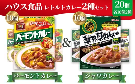 ハウス バーモントカレー中辛&ジャワカレー中辛 各10個(20個) / レトルトカレー カレー ハウス食品 レンジ お湯 湯煎 湯せん 時短 簡単 簡単調理 防災 防災食 長期保存 非常食 ローリングストック レトルト 災害 備蓄 常温保存 20個 セット 食べ比べ 送料無料 愛知県 No.264 2275358 - 愛知県江南市