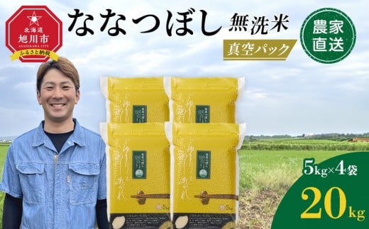 ZIP!で紹介！【1月発送】令和7年産　ななつぼし 無洗米 真空パック 5kg×4個 合計20kg_02167