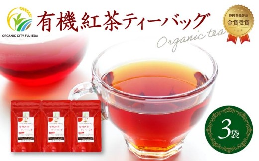 有機紅茶ティーバッグ (2.5g×10包) 3袋セット 金賞 受賞 有機 JAS 化学肥料 不使用 お茶 茶葉 ギフト 贈り物 贈答 岡部茶 紅茶 有機栽培 静岡県 藤枝市