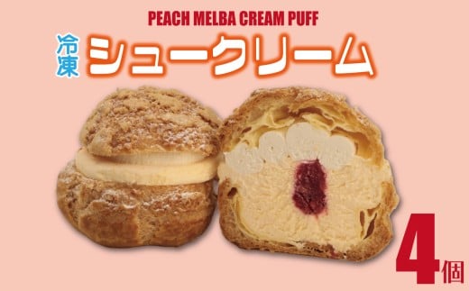 シュークリーム カスタード 4個 ピーチ ピーチメルバ 贈答 ギフト スイーツ お菓子 おやつ デザート 洋菓子 焼菓子 個包装 小分け 新潟銘菓 新潟 新発田 蒲原 いえい 菜菓亭 iei005 2302787 - 新潟県新発田市