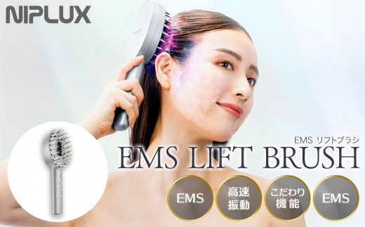 【福岡市】NIPLUX ブラシ型リフトケア EMS LIFT BRUSH 2193348 - 福岡県福岡市