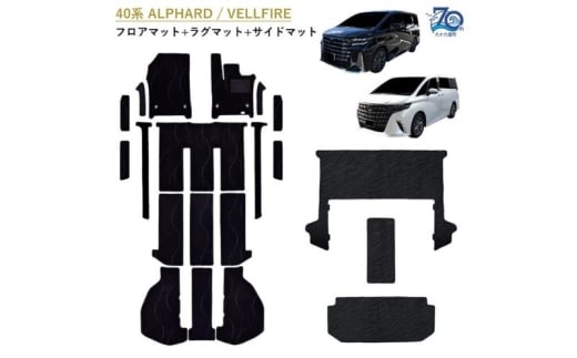 【ふるさと納税】70周年用 トヨタ 40系 45系 アルファード / ヴェルファイア / 専用フロアマット アルファードとヴェルファイア　選択 (ビス留め / マジックテープ留め) フロアマット フロアーマット カーペットマット カーマット マット アクセサリー 内装 ガソリン ハイブリッド フロア以外 無地 ステップ ビス留め [№5743-7323]